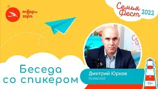 Дмитрий Юрков. Беседа со спикером СемьяФеста