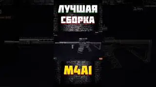 ЛУЧШАЯ СБОРКА M4A1. АРЕНА БРЕЙКАУТ. arena Breakout. ТАРКОВ НА  ТЕЛЕФОН