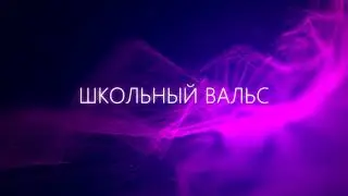 Школьный вальс ("Последний звонок - 2023"). Сузунская СОШ №2.
