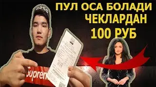 ЧЕКЛЕРДИ ТАЙЛАМАНГ ПУЛ ИШЛЕСЕ БОЛАДИ ОХИРИГАЧА КОРИНГ.