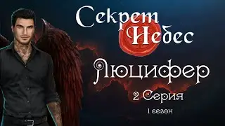 Секрет небес - Люцифер//2 серия 1 сезон//САМЫЕ ДОРОГИЕ ВЫБОРЫ ЗА АЛМАЗЫ/САМЫЕ ДОРОГИЕ НАРЯДЫ