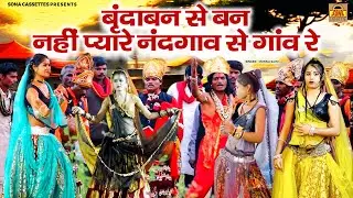 देसी दिवारी \ बृंदाबन से बन नहीं प्यारे नंदगाव से गांव रे | बुंदेली कार्तिक दिवारी | bundeli Divari