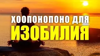 HOOPONOPONO FOR PROSPERITY AND ABUNDANCE | A POWERFUL MEDITATION FOR CLEANSING THE ENERGY OF DIVI...