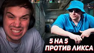 ГЛЕБ играет 5 на 5 против ЛИКСА в КС2 (Ростик, Хелин, Равшан, Катя, Витя, Нарек и др)