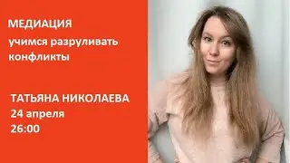 Медиация. Учимся разруливать конфликты // Татьяна Николаева