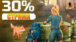 СТРИМ ОДНА ОШИБКА В ЛАСТ ДЕЯ - (Last Day on Earth: Survival)