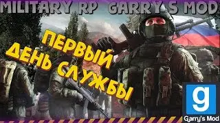 ПЕРВЫЙ ДЕНЬ НА СЛУЖБЕ ➤ 3 МИРОВАЯ РП  Modest[RUS] || Русский Military RP