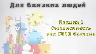 1  Лекция Созависимость как БПСД болезнь