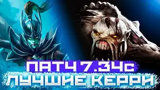 ЛУЧШИЕ КЕРРИ ПАТЧА 7.34с