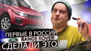Первые в России у кого получилось! | Автозапуск на новый Range Rover