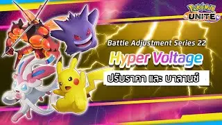Pokémon Unite | แพชใหม่ ปรับทุกอย่าง ที่ไม่ควรปรับ -  FallDY