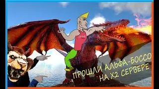 Как пройти Альфа Дракона и Мантикору 2022 ARK: Survival Evolved