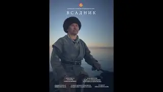 ВСАДНИК документальный фильм
