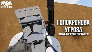 ⭐ Голокронова угороза - STAR WARS | GREEN ARMA 3