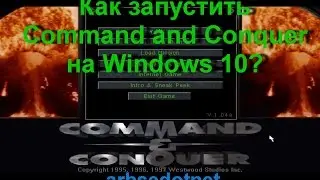 Как запустить Command and Conquer на Windows 10?