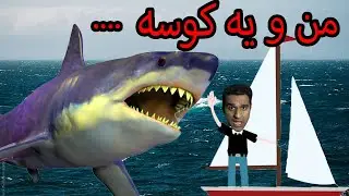 :| رضا رو کوسه خورد  | Raft