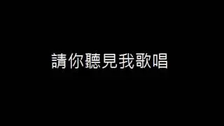 請你聽見我歌唱 Do you hear the people sing 中文版
