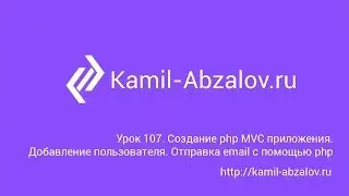 Lesson 107. Create php MVC app. Add user and send email via php