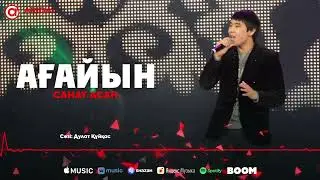 Санат Асан - Ағайын / ARIDAI