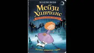 (Аудио) Мейзи Хитчинс загадка закрытого ящика все главы (полностью)