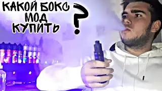 Топ бокс модов 2022/Лучшие бокс моды 2022/Top 5 box mods 2022