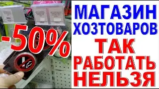 ЭТА ОШИБКА СНИЖАЕТ ПРОДАЖИ на 50% ! Магазин хозтоваров обзор