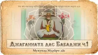 Jagannath das Babaji Maharaj, the leader of all Vaishnavas. His mission and association with Bhak...