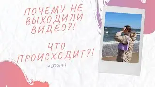 Куда я пропала?! Что происходит? Уехали из Познани.