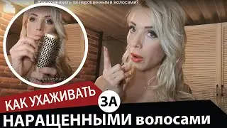 Как ухаживать за нарощенными волосами?