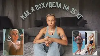 ОТКРОВЕННАЯ ИСТОРИЯ МОЕГО ПОХУДЕНИЯ