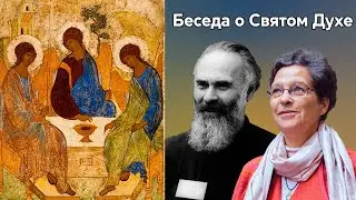 Митрополит Антоний Сурожский и Фредерика де Грааф о Святом Духе и нашей жизни