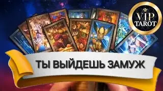 🤵 ВЫЙДЕШЬ ЛИ ТЫ ЕЩЁ ЗАМУЖ? 💃 расклад на картах таро 🔮 гадание на суженного
