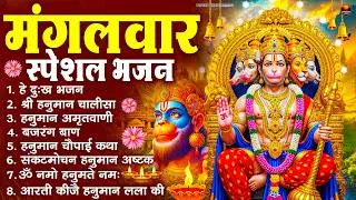 मंगलवार भक्ति भजन : हनुमान चालीसा, हे दुःख भंजन, बजरंगबाण, हनुमान अष्टक, हनुमान अमृतवाणी व आरती