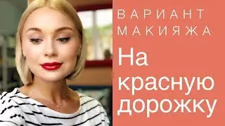 Один день для себя! Смена Прически! Красивый макияж с чёрной стрелкой и красной помадой!