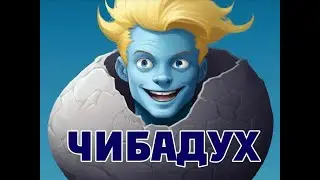 Чибадух