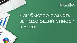 Выпадающий список в Excel быстро!
