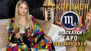 СКОРПИОН - ПОДСКАЗКИ ТАРО НА СЕНТЯБРЬ 2024