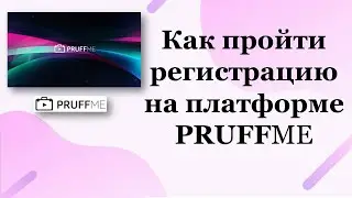 Как пройти регистрацию на платформе PRUFFME Пруфми
