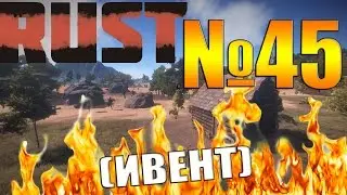 Rust - Затащил ИВЕНТ!