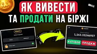 Як вивести та продати монети з Хамстер Комбат | Робоча Інструкція з телеграму на біржу