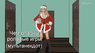 СОСУЛЬКА  или Новогодняя история . C Новым годом ! (мульт анекдот)