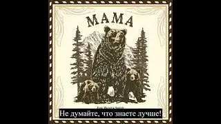 Ким Уолкер-Смит - Песня "Mama" с переводом
