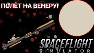 КАК ПОСТРОИТЬ БАЗУ НА ВЕНЕРЕ В SFS | SPACE FLIGHT SIMULATOR