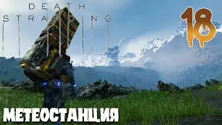 Death Stranding ПРОХОЖДЕНИЕ НА РУССКОМ #18 МЕТЕОСТАНЦИЯ