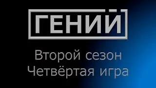 Гений S2 E4