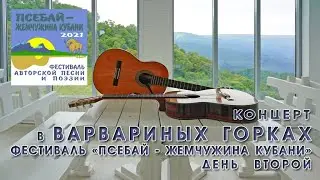 Псебай  жемчужина Кубани 2021. День второй | Концерт в "Варвариных горках"