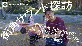 街角サウンド探訪 - Circuit Rhythmでフィールドレコーディングとビート制作 // Novation