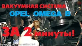 How to Install a Vacuum System in 2 Minutes! OPEL OMEGA B [