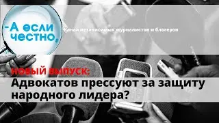 Адвокатов прессуют за защиту народного лидера?