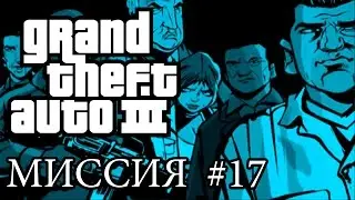 GTA 3: ПРОХОЖДЕНИЕ МИССИЙ: ПЕРЕПОЛОХ В ЧАЙНАТАУНЕ